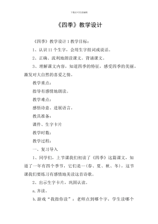 《四季》教学设计