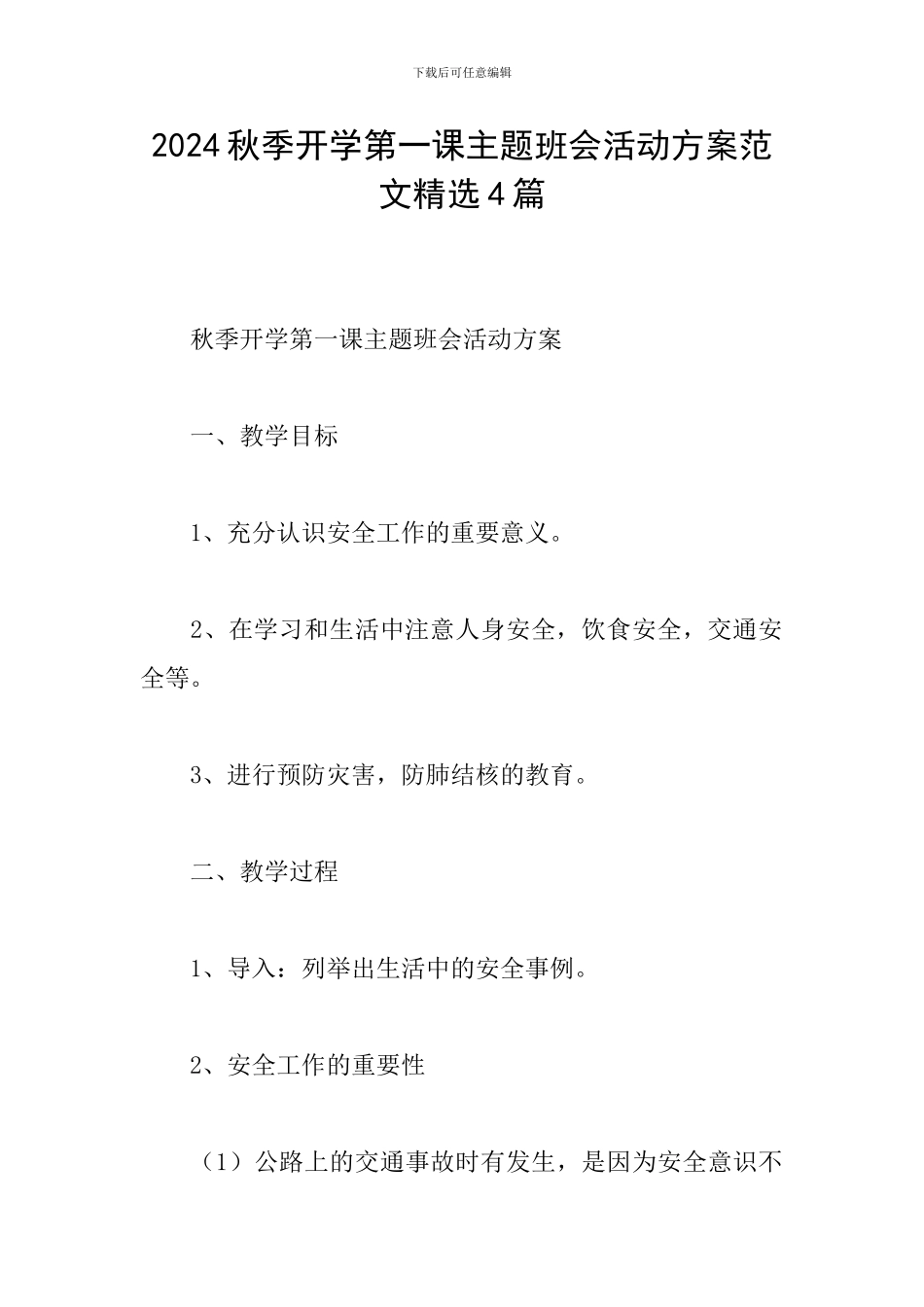 2024秋季开学第一课主题班会活动方案范文精选4篇_第1页