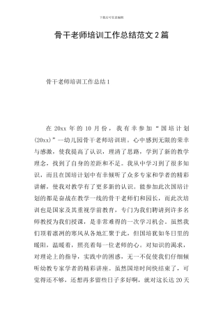 骨干教师培训工作总结范文2篇
