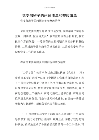 党支部班子的问题清单和整改清单