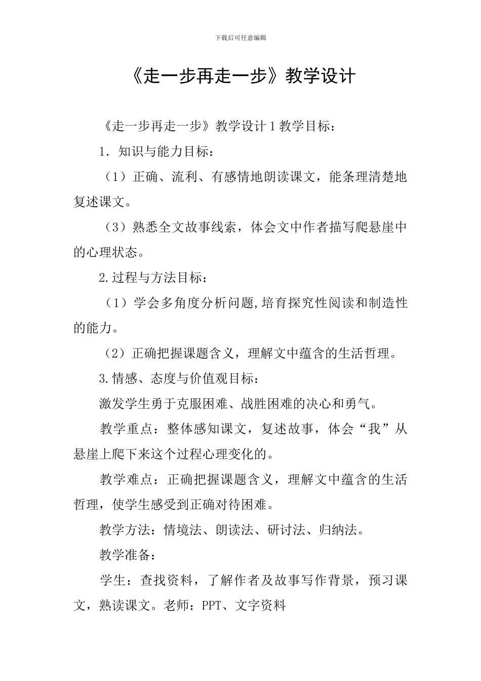 《走一步再走一步》教学设计_第1页