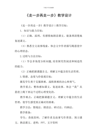 《走一步再走一步》教学设计