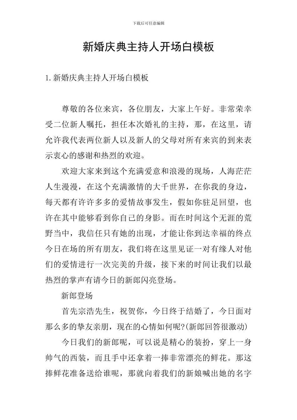 新婚庆典主持人开场白模板_第1页