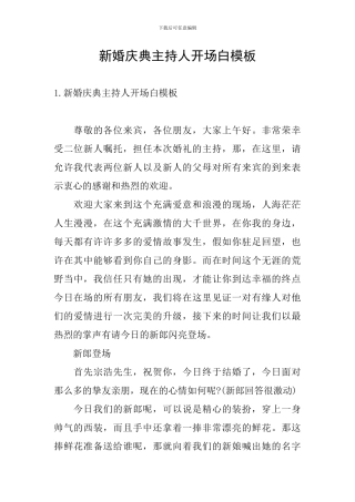 新婚庆典主持人开场白模板