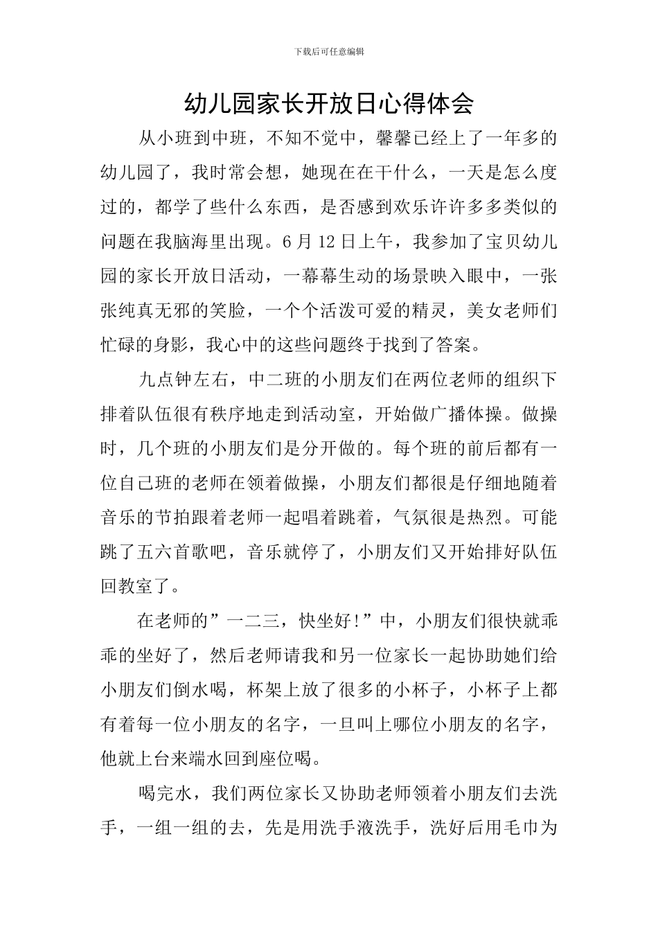 幼儿园家长开放日心得体会_第1页