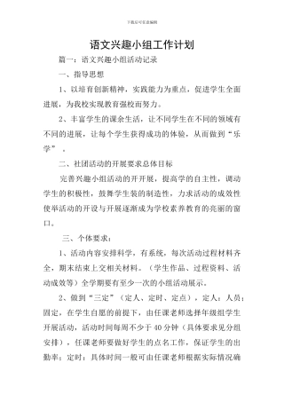 语文兴趣小组工作计划