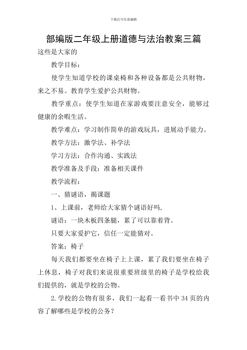 部编版二年级上册道德与法治教案三篇_第1页