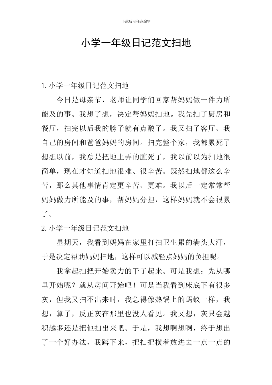 小学一年级日记范文扫地_第1页