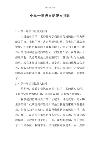 小学一年级日记范文扫地