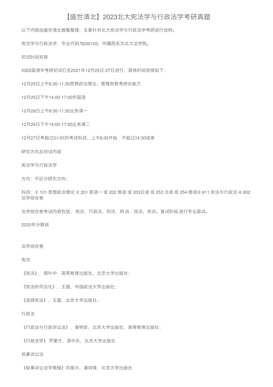 【盛世清北】2023北大宪法学与行政法学考研真题 _第1页