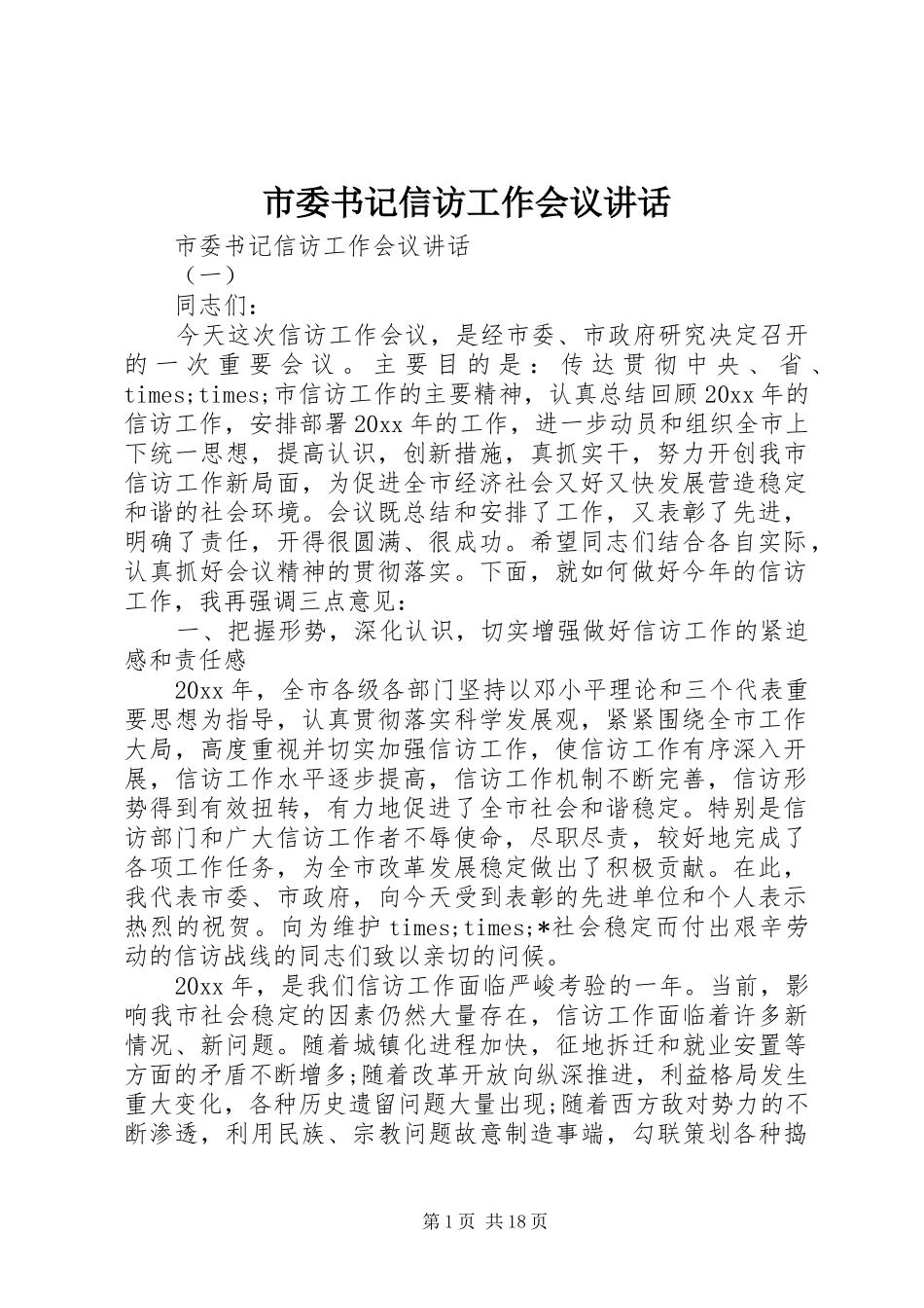 市委书记信访工作会议讲话发言_第1页