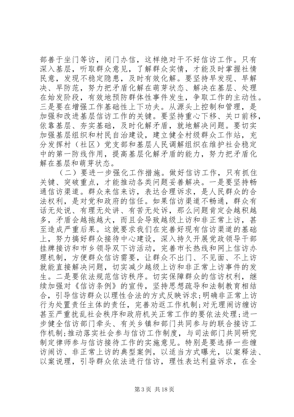 市委书记信访工作会议讲话发言_第3页