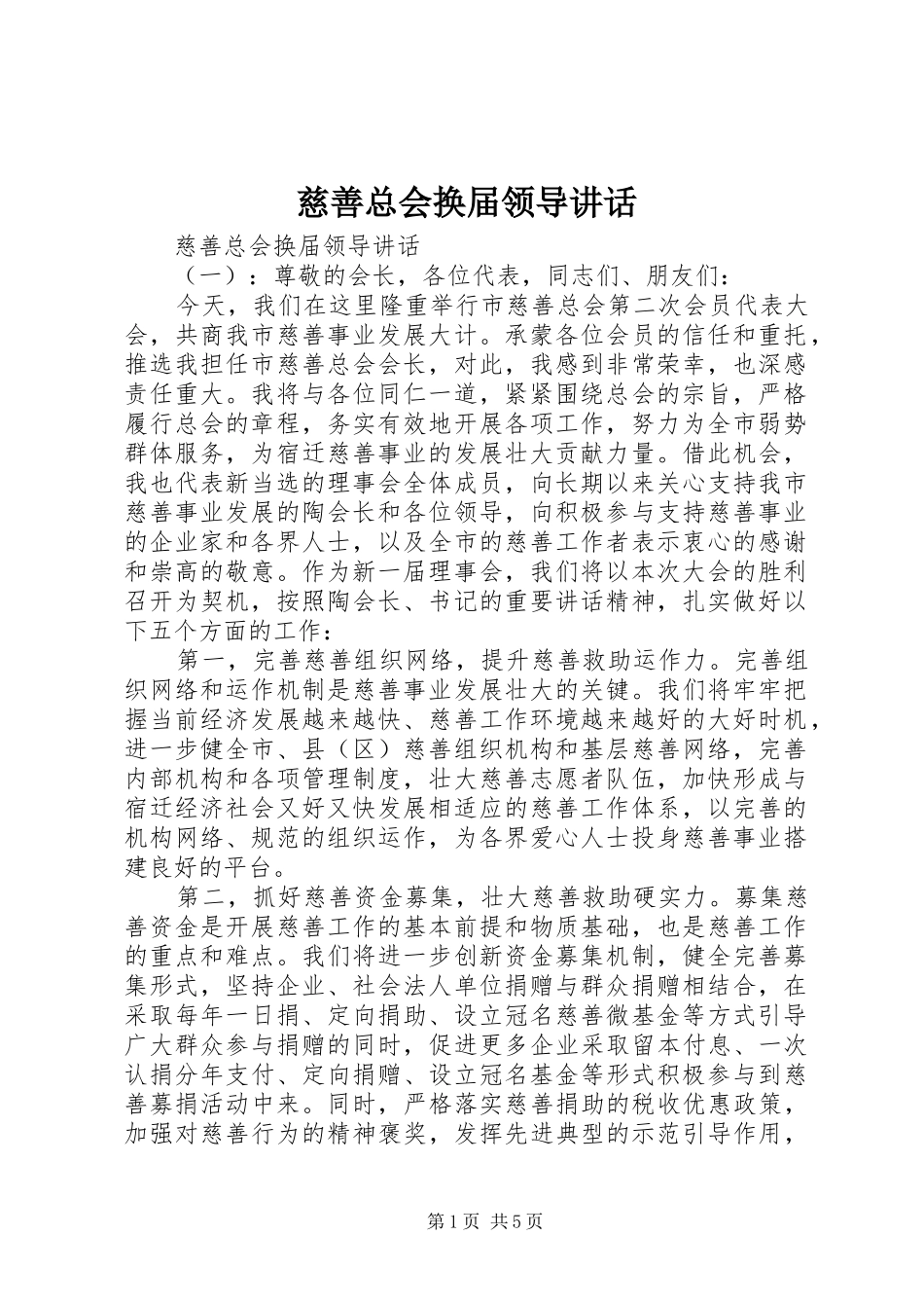 慈善总会换届领导讲话发言_第1页