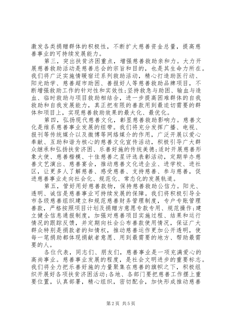 慈善总会换届领导讲话发言_第2页