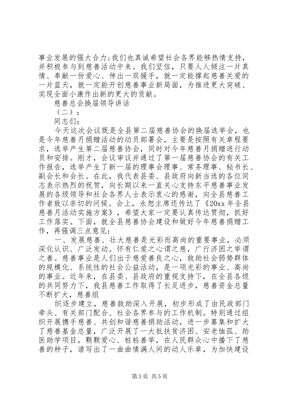 慈善总会换届领导讲话发言_第3页