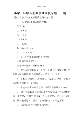 小学三年级下册数学期末复习题