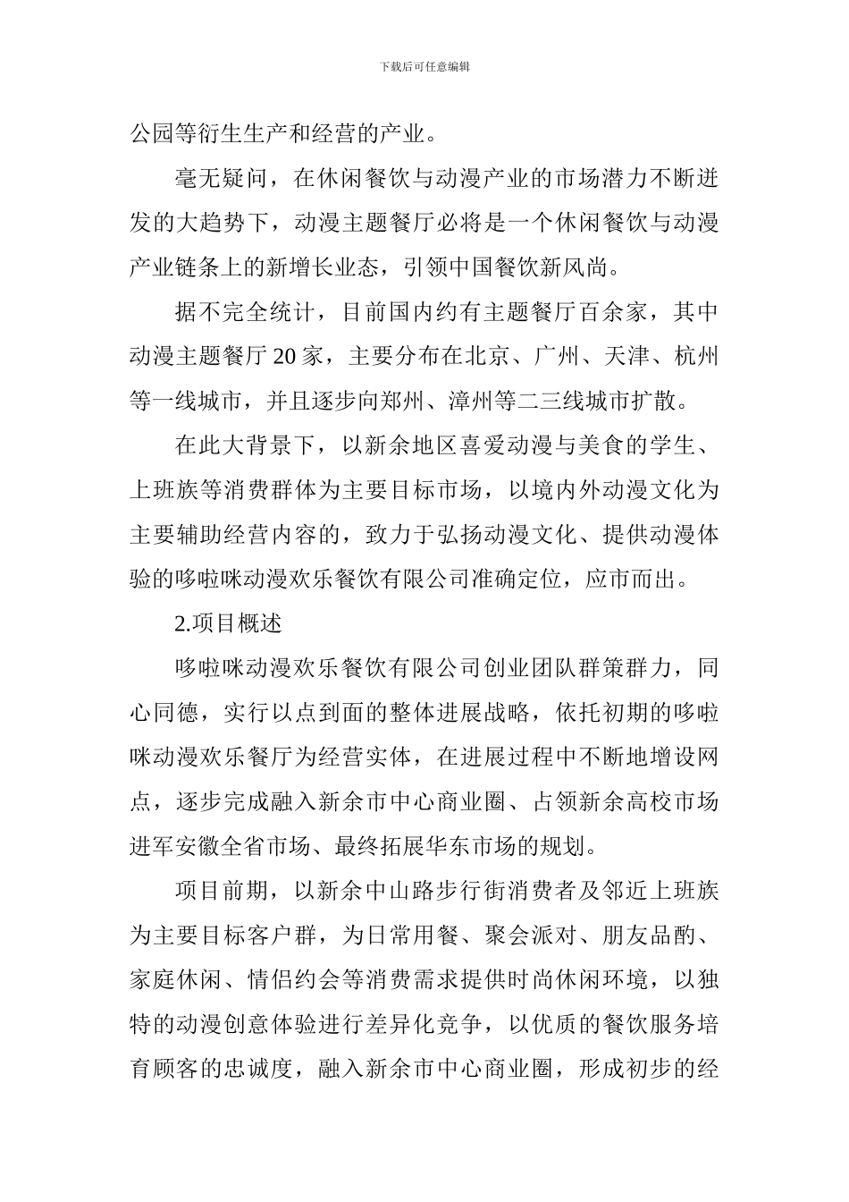 欢乐动漫餐厅创业计划书_第2页