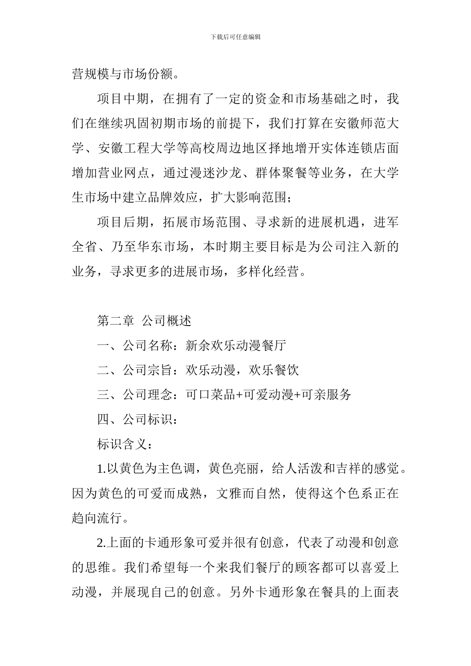 欢乐动漫餐厅创业计划书_第3页