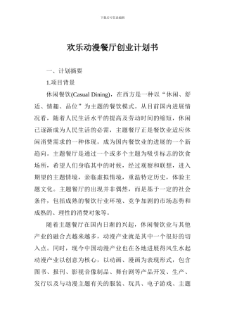 欢乐动漫餐厅创业计划书