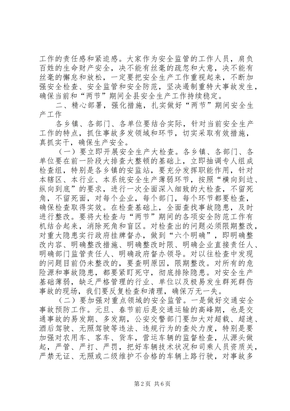 县安委会季度安全生产工作会议讲话发言_第2页