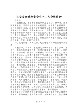 县安委会季度安全生产工作会议讲话发言