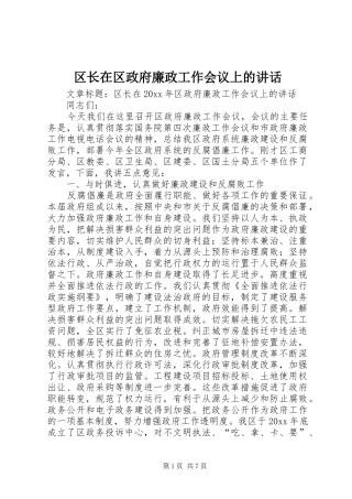 区长在区政府廉政工作会议上的讲话发言