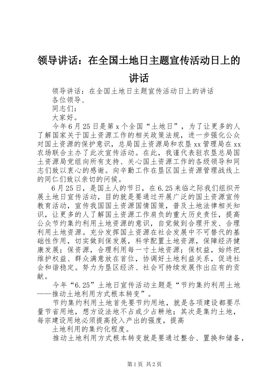 领导讲话发言：在全国土地日主题宣传活动日上的讲话发言_第1页