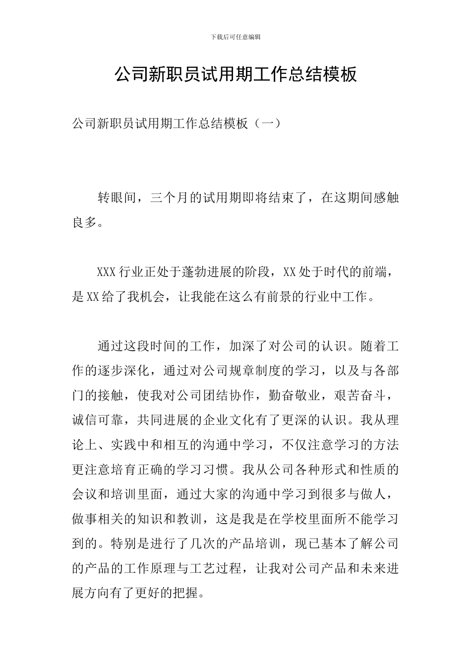 公司新职员试用期工作总结模板_第1页