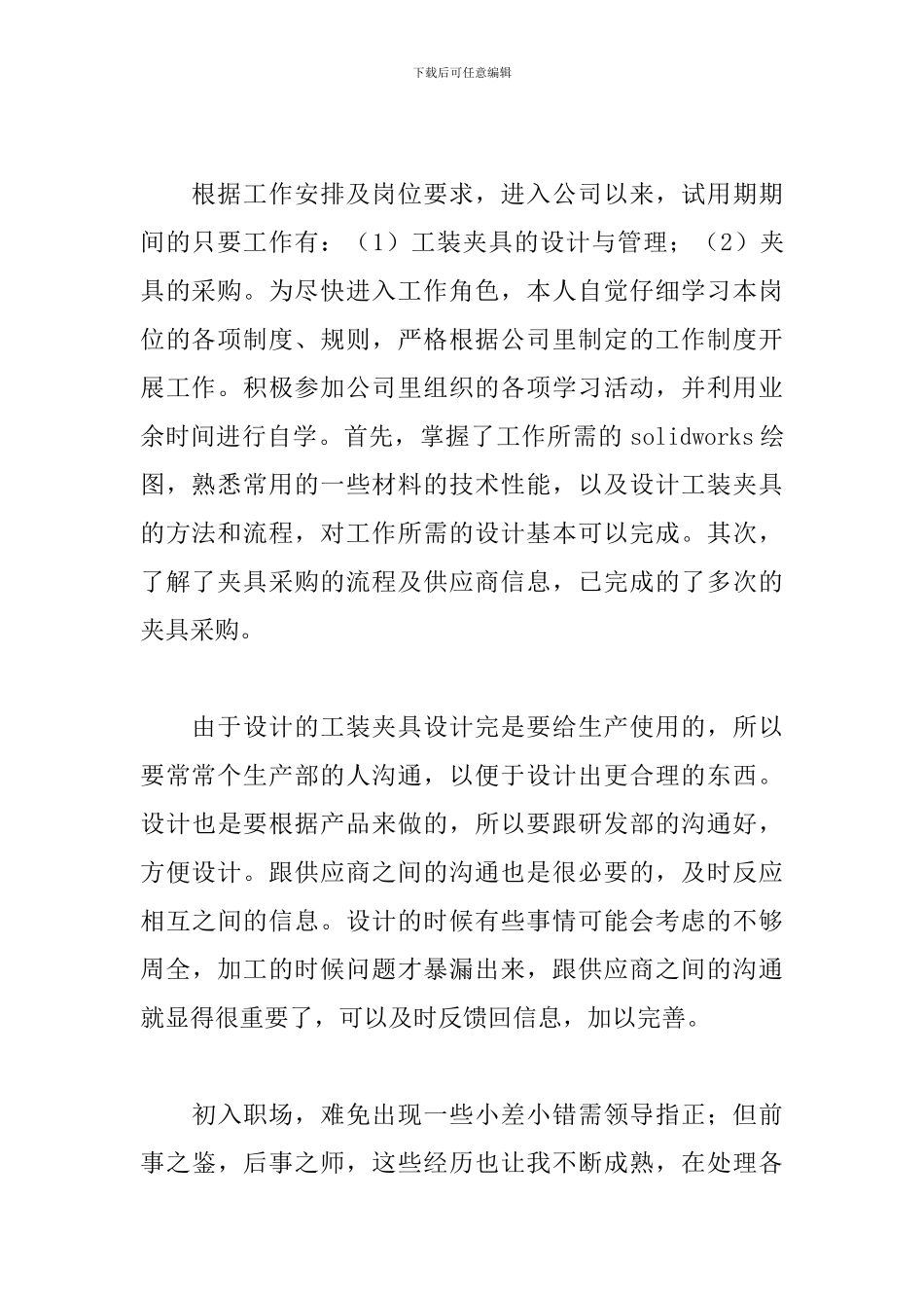 公司新职员试用期工作总结模板_第2页