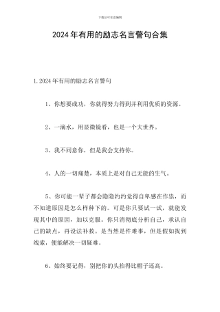 2024年实用的励志名言警句合集