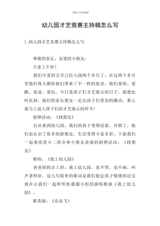 幼儿园才艺比赛主持稿怎么写