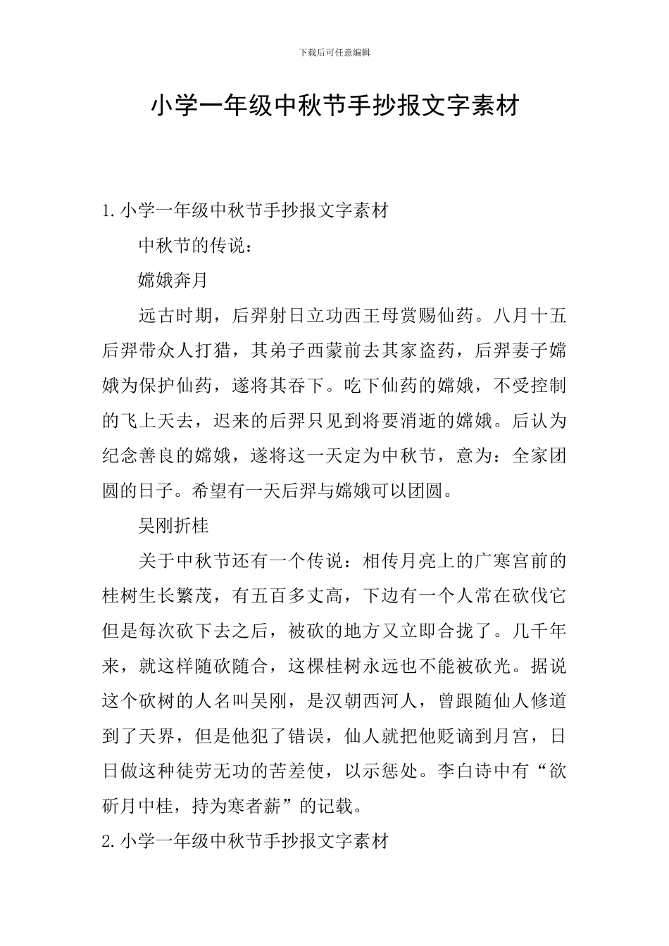 小学一年级中秋节手抄报文字素材_第1页