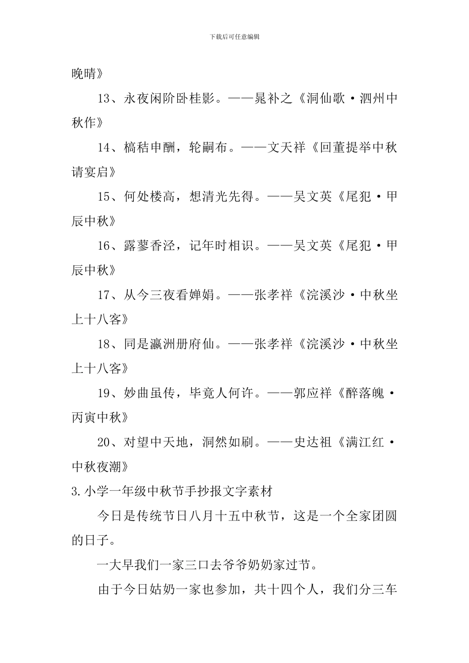 小学一年级中秋节手抄报文字素材_第3页