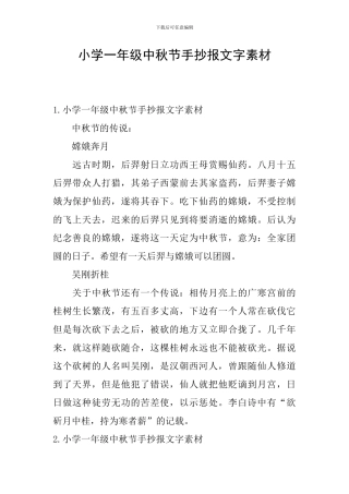 小学一年级中秋节手抄报文字素材