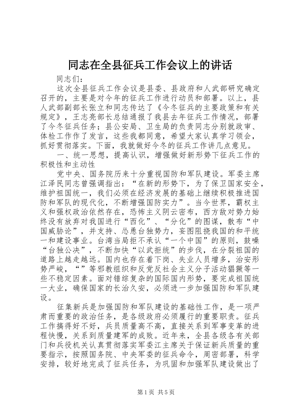 同志在全县征兵工作会议上的讲话发言_第1页