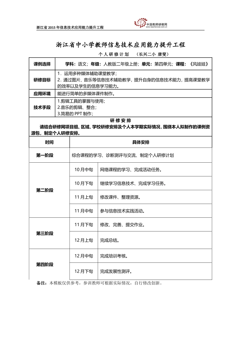 唐斐个人研修计划_第1页