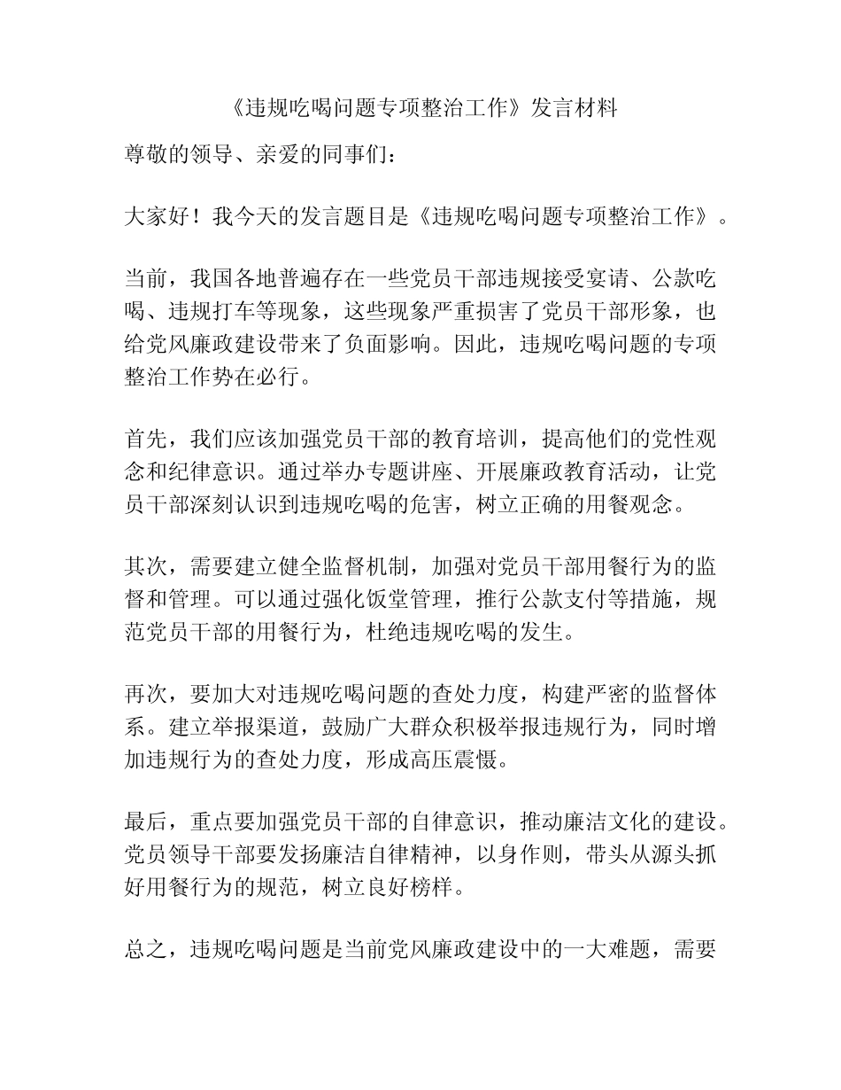 《违规吃喝问题专项整治工作》发言材料 _第1页