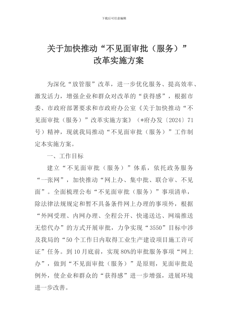 关于加快推进“不见面审批”改革实施方案_第1页
