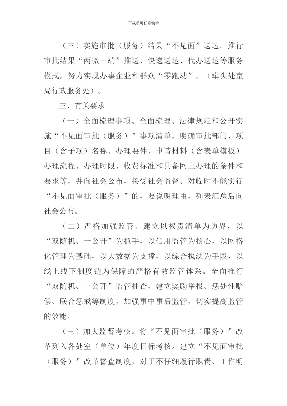 关于加快推进“不见面审批”改革实施方案_第3页