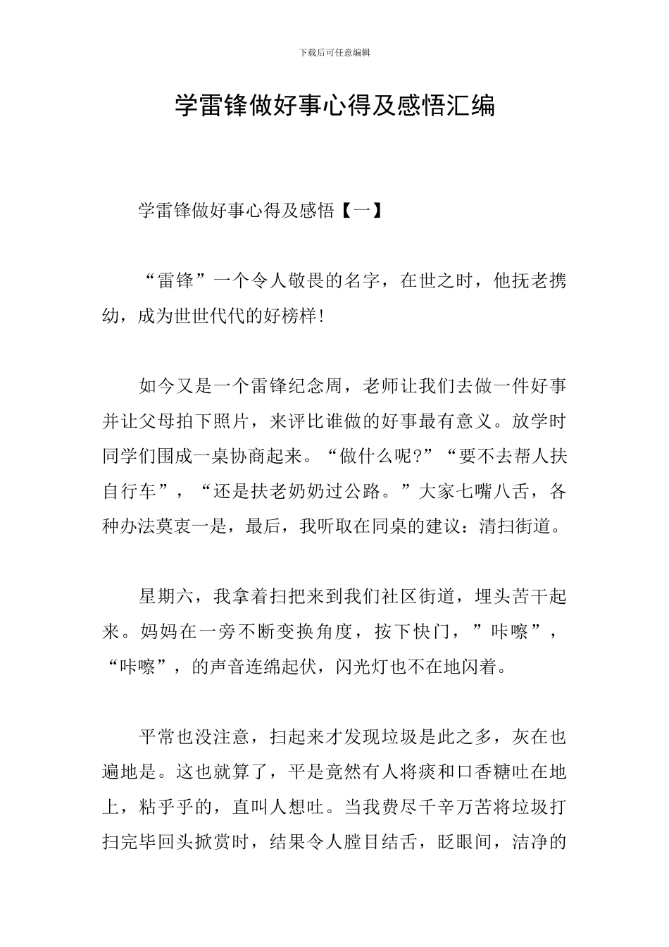 学雷锋做好事心得及感悟汇编_第1页