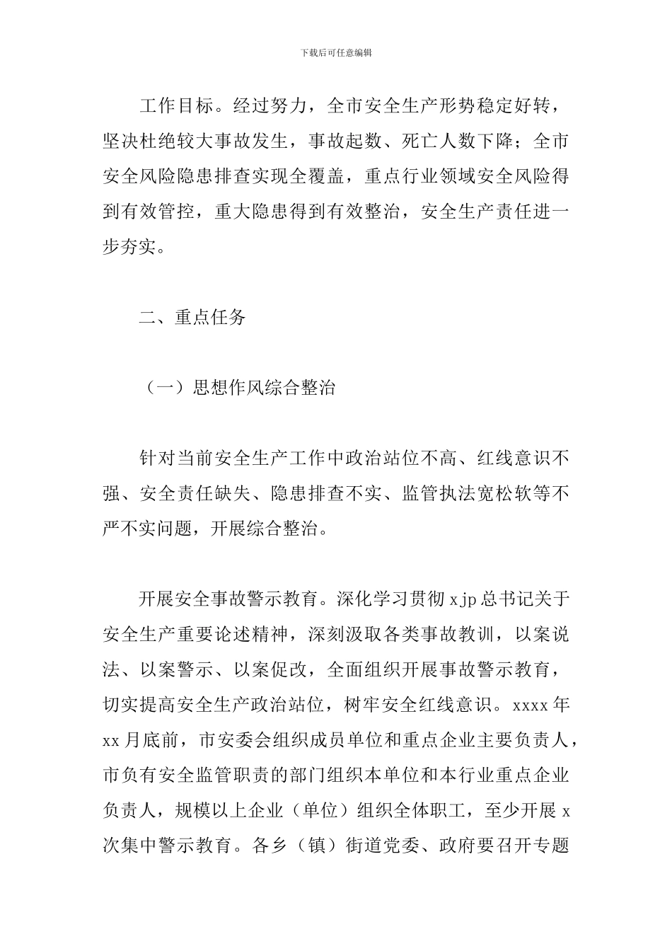 全市2024年安全生产集中整治实施方案_第2页