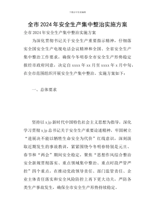 全市2024年安全生产集中整治实施方案