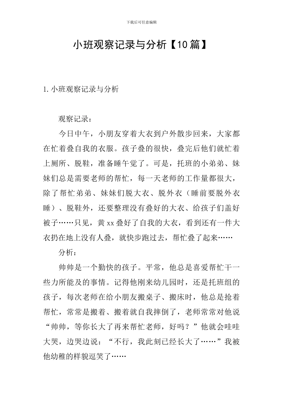 小班观察记录与分析_第1页