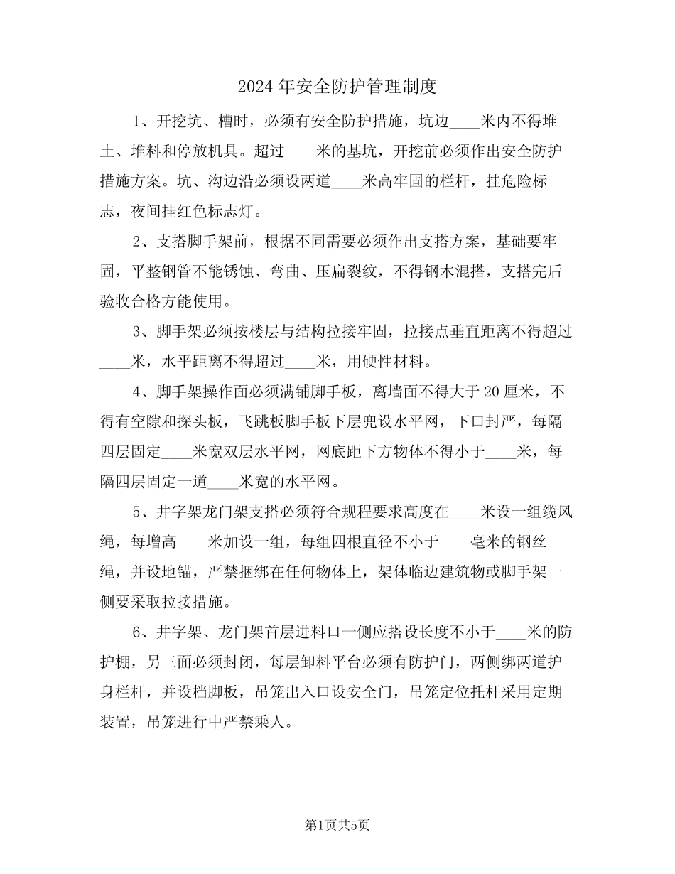 2024年安全防护管理制度(二篇) _第1页