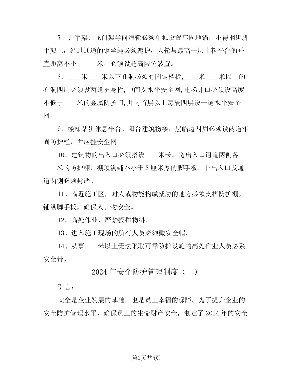 2024年安全防护管理制度(二篇) _第2页