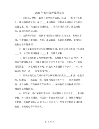 2024年安全防护管理制度(二篇) 