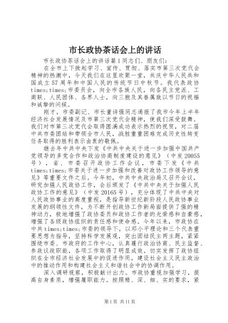 市长政协茶话会上的讲话发言