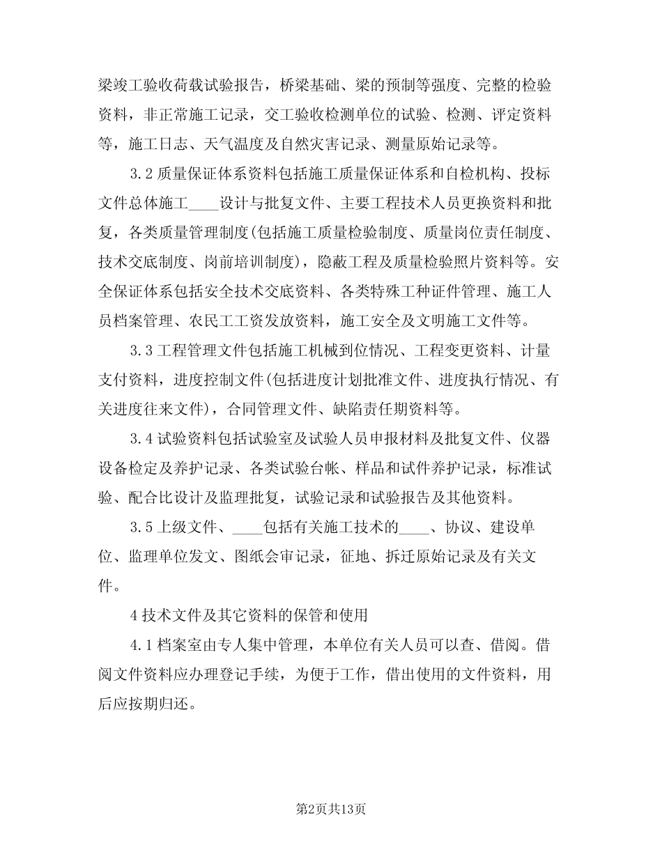 2024年档案室管理制度及职责范文(四篇) _第2页