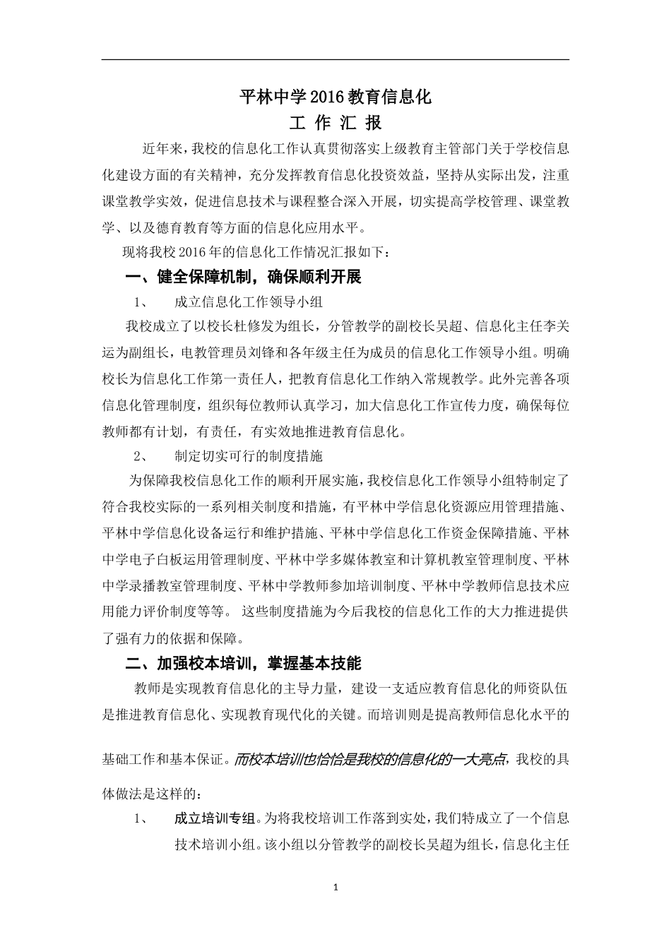 平林中学2016教育信息化推进工作汇报_第1页