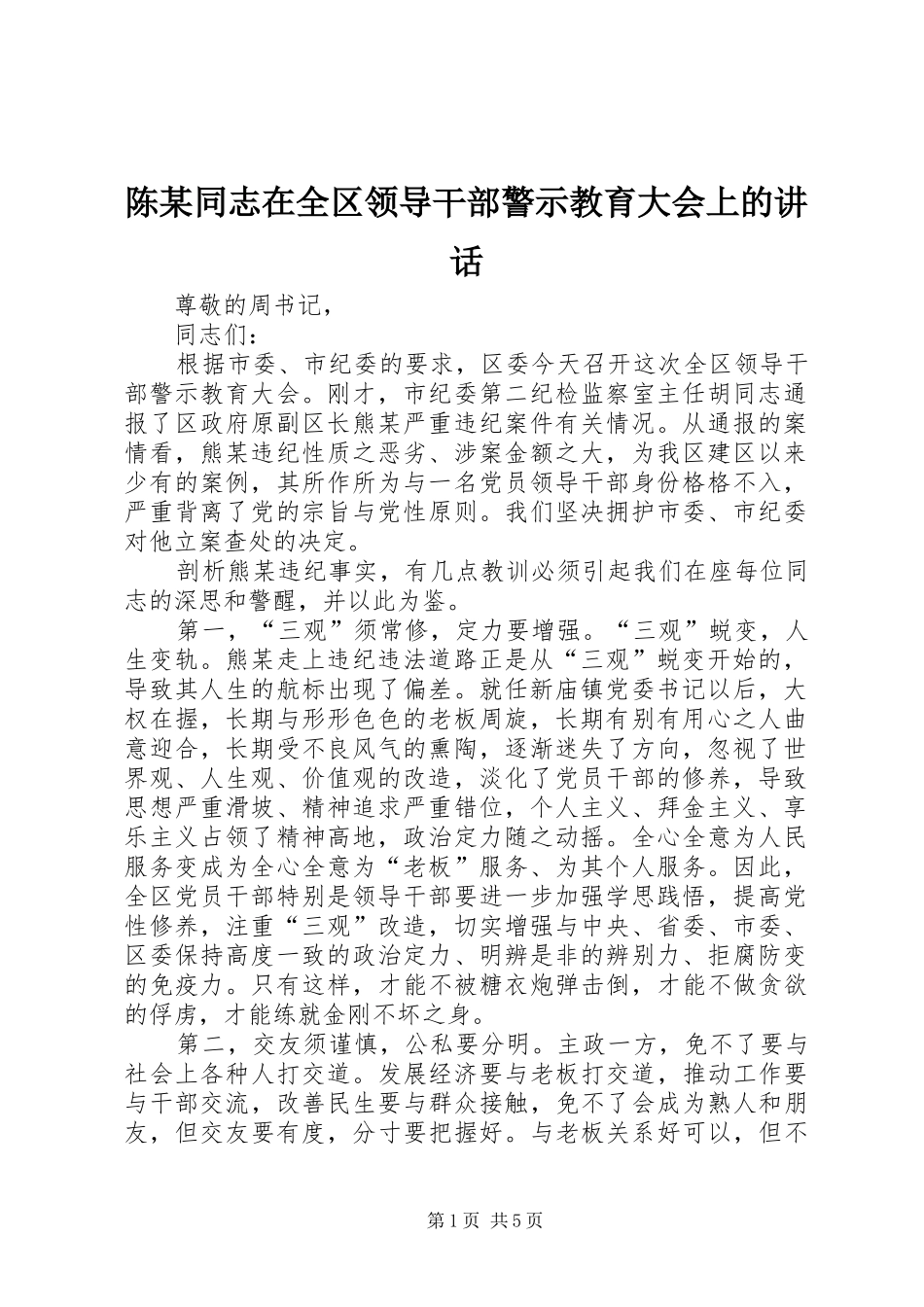 陈某同志在全区领导干部警示教育大会上的讲话发言_第1页